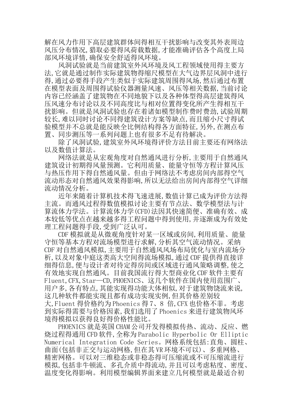 论风环境对建筑设计的重要性以及风环境模拟的方法_第2页