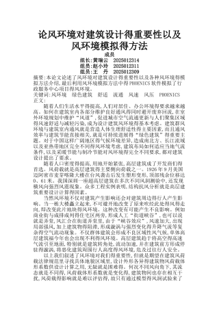 论风环境对建筑设计的重要性以及风环境模拟的方法