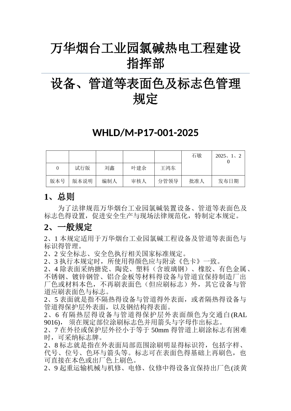 设备、管道等表面色及标志色管理规定_第1页