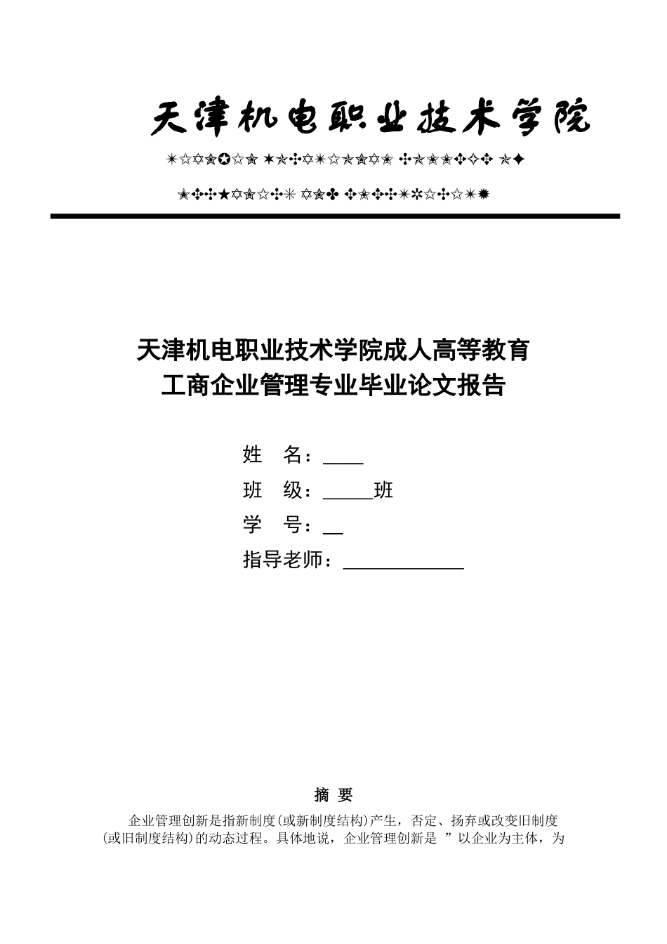论面向21世纪的企业管理创新与发展--工商企业管理专业毕业论文报告_第1页