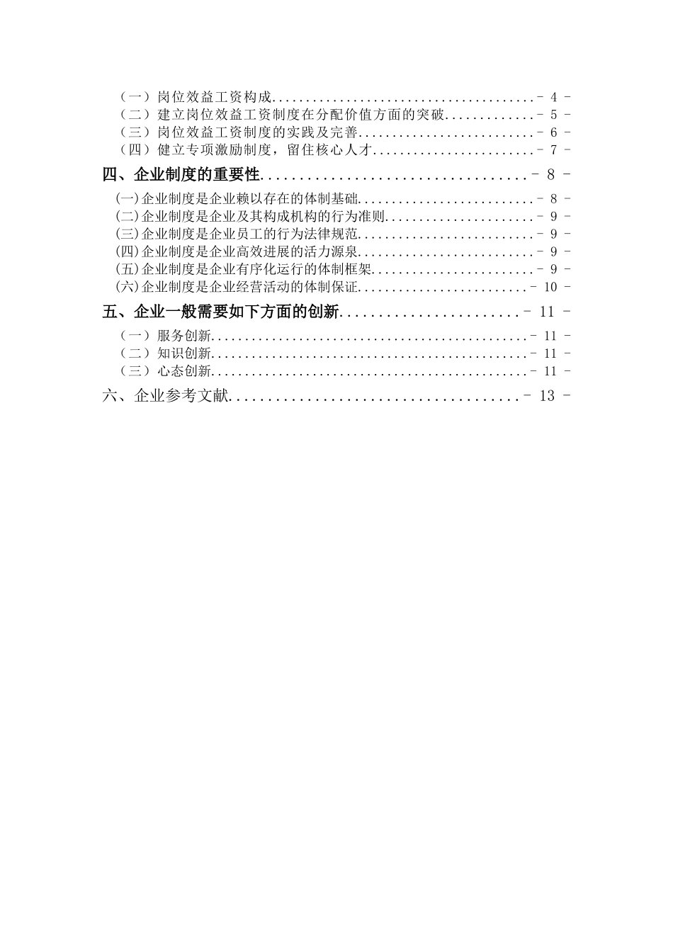 论面向21世纪的企业管理创新与发展--工商企业管理专业毕业论文报告_第3页