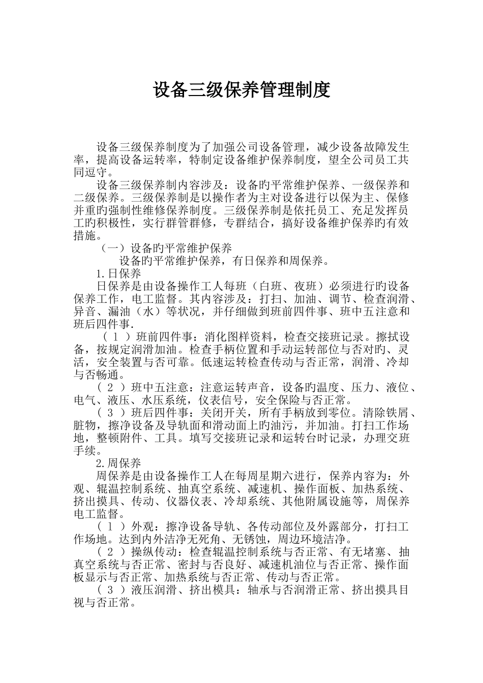 设备三级保养_第1页