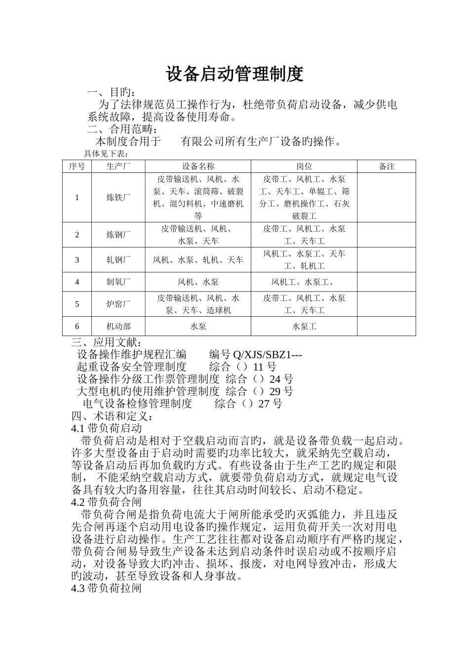 设备启动管理制度_第1页