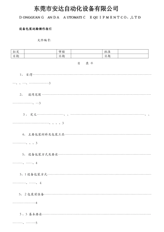 设备包装运输作业指引