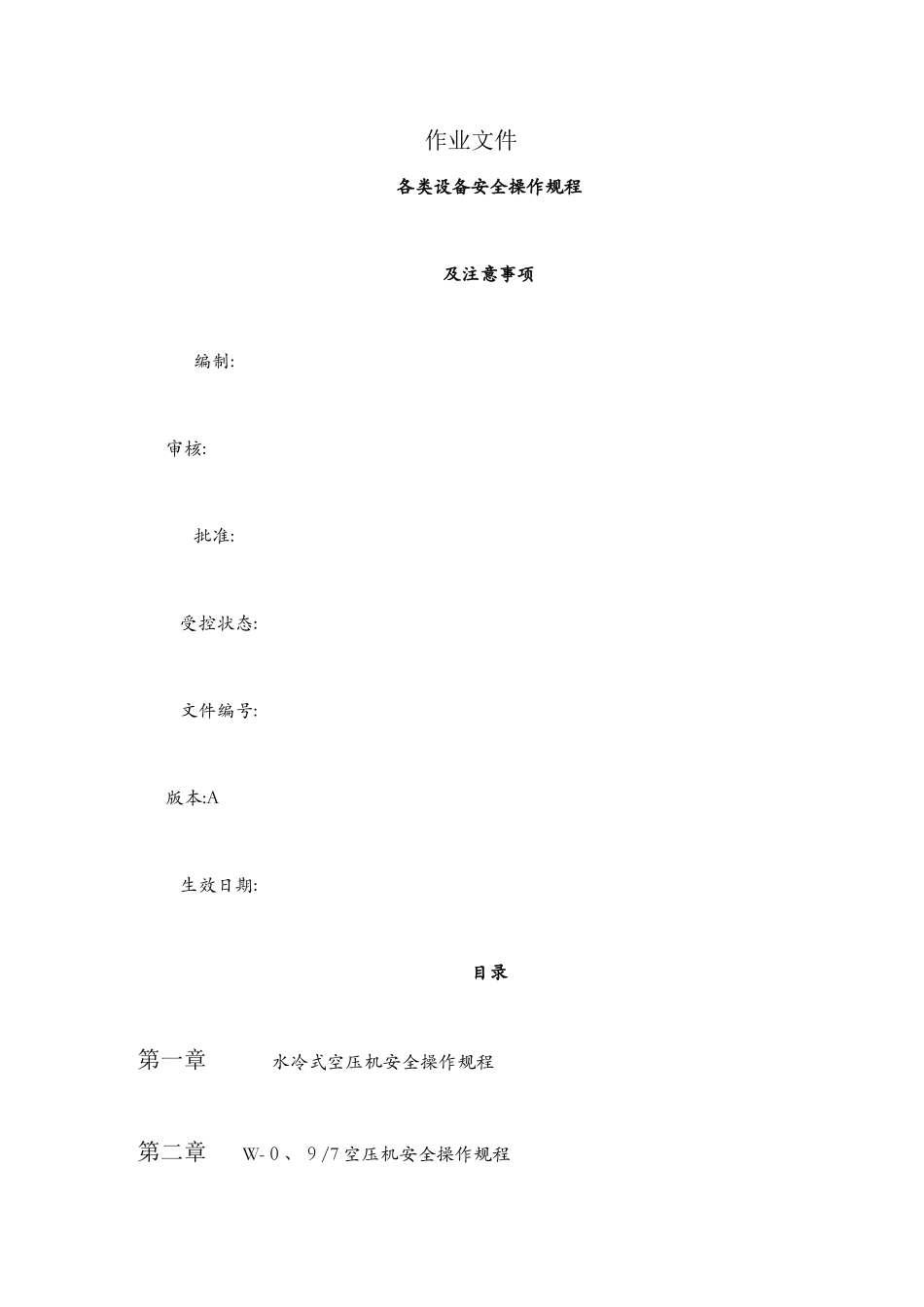 设备安全操作规程1_第1页