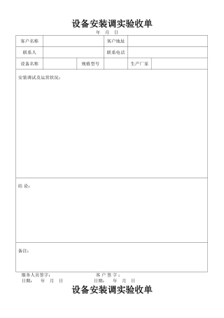 设备安装调试验收报告