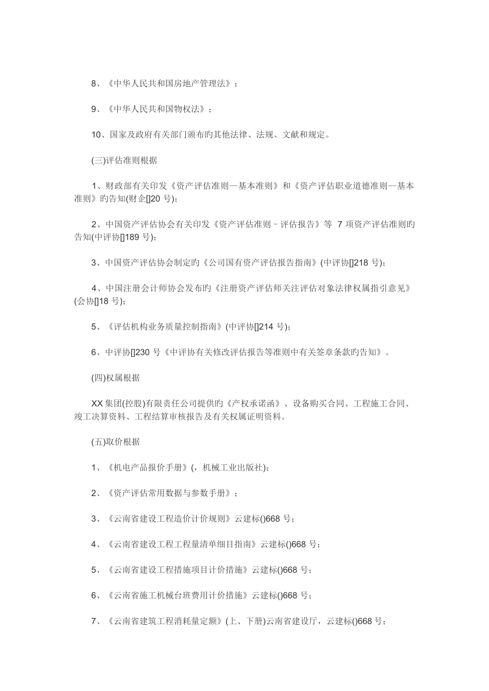设备及构筑物资产项目评估方法_第2页