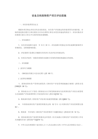 设备及构筑物资产项目评估方法