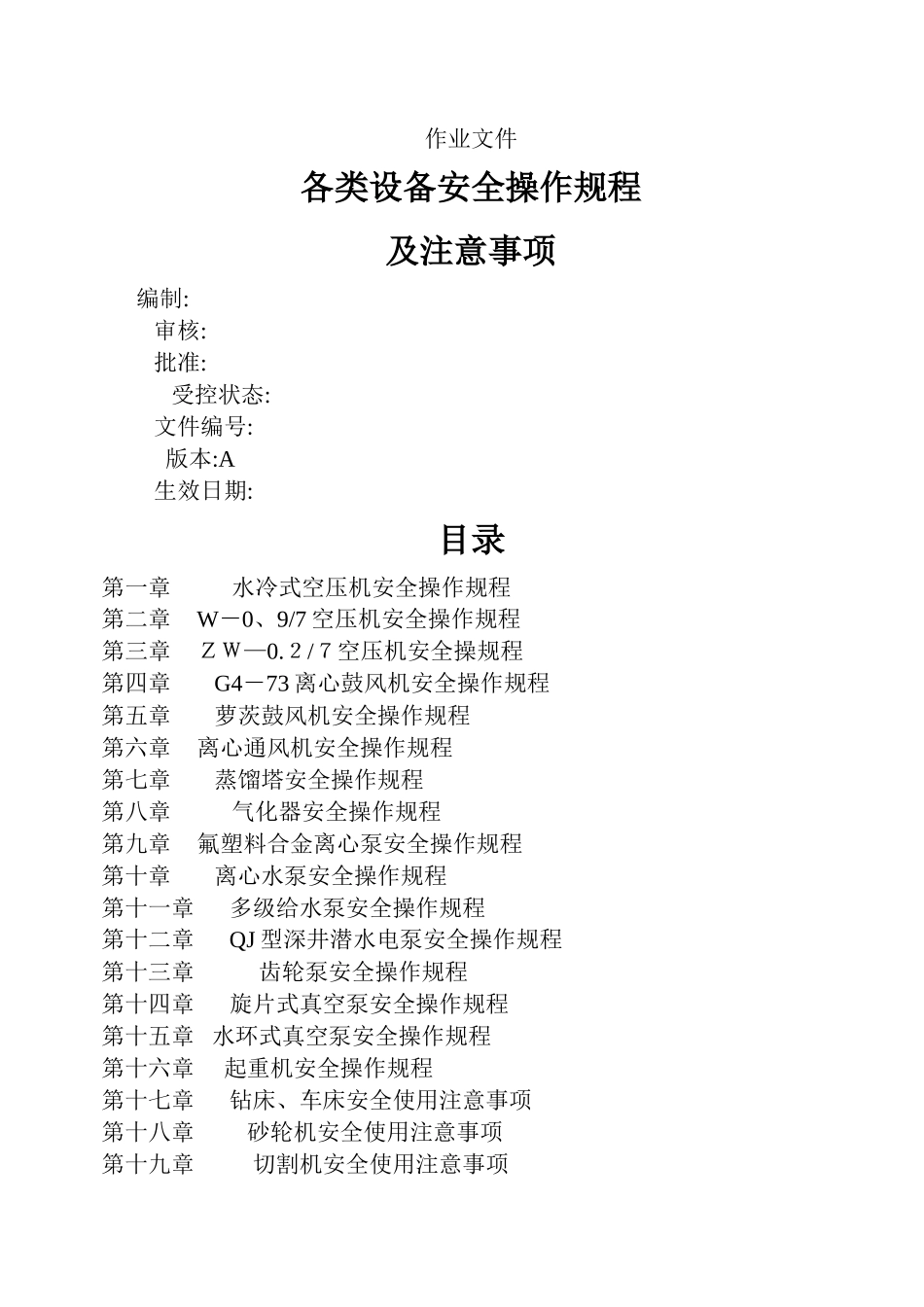 设备安全操作规程 _第1页