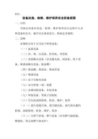 设备改造检修维护保养安全防范规程