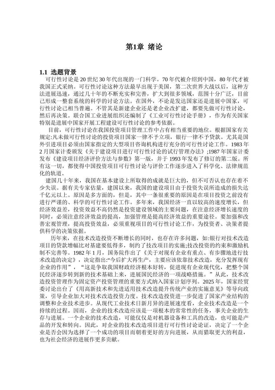 设备技术改造建设项目的建设项目可行性研究_第1页