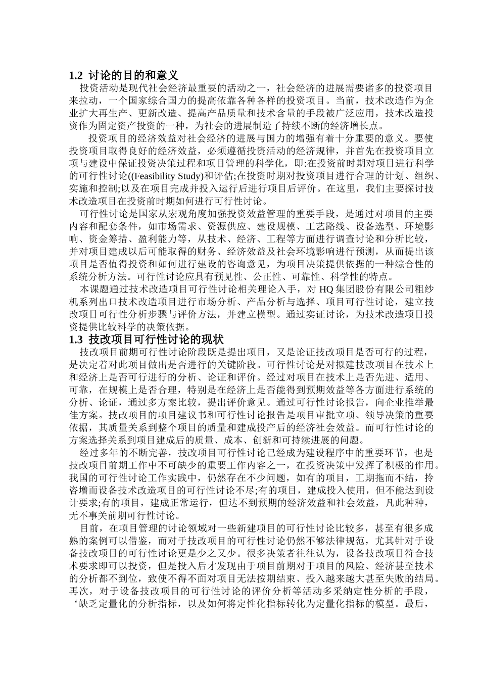 设备技术改造建设项目的建设项目可行性研究_第2页