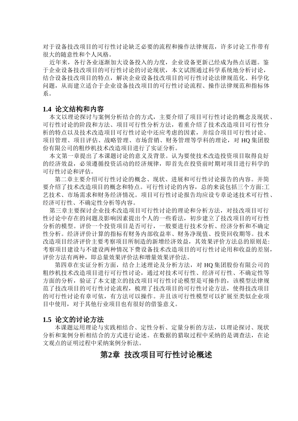 设备技术改造建设项目的建设项目可行性研究_第3页