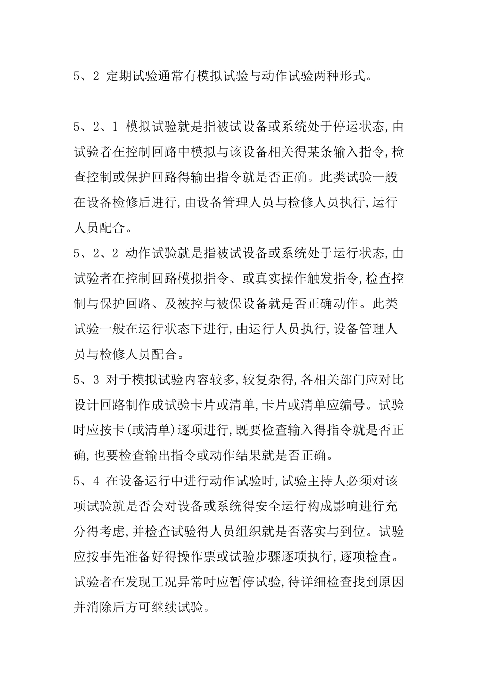 设备定期切换制度_第2页