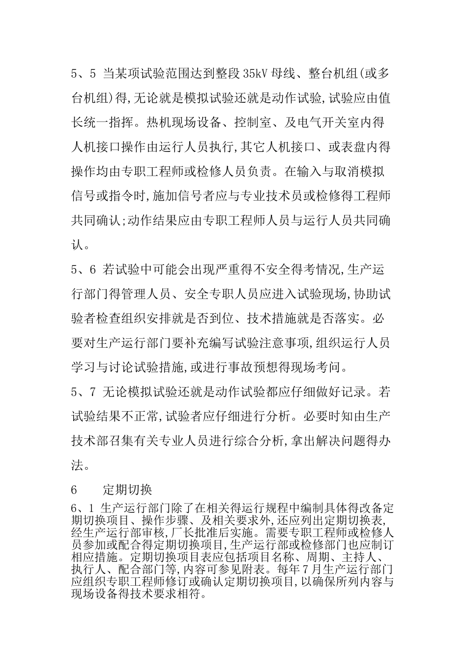 设备定期切换制度_第3页