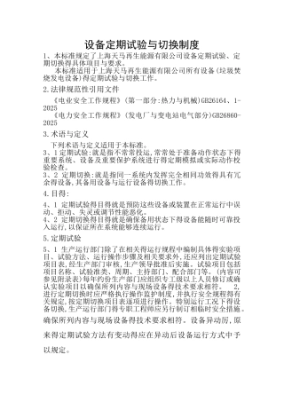设备定期切换制度