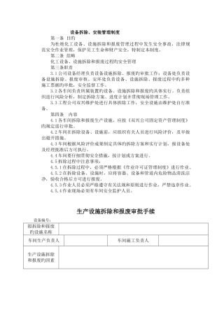 设备拆除、安装管理制度