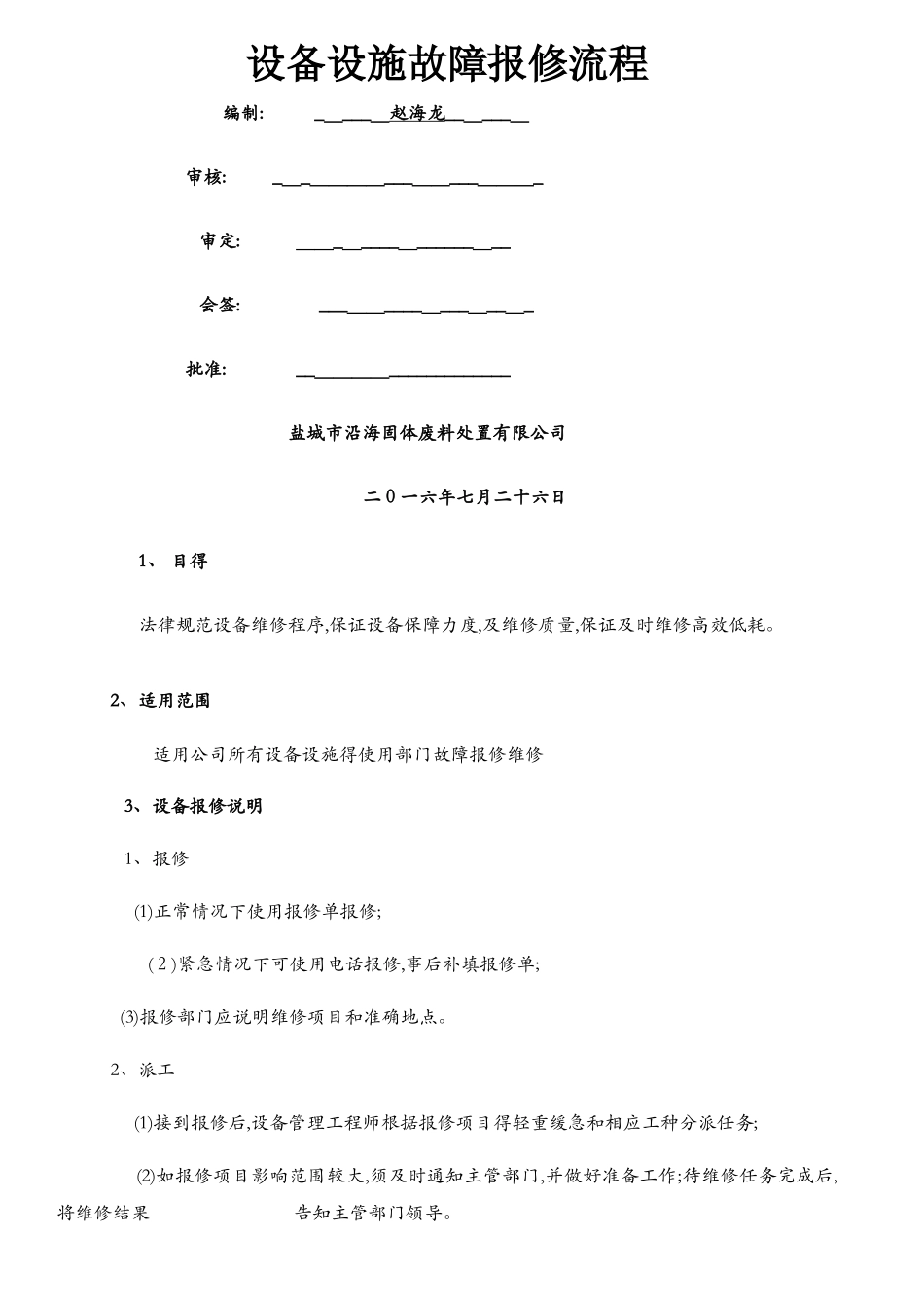 设备故障报修流程_第1页