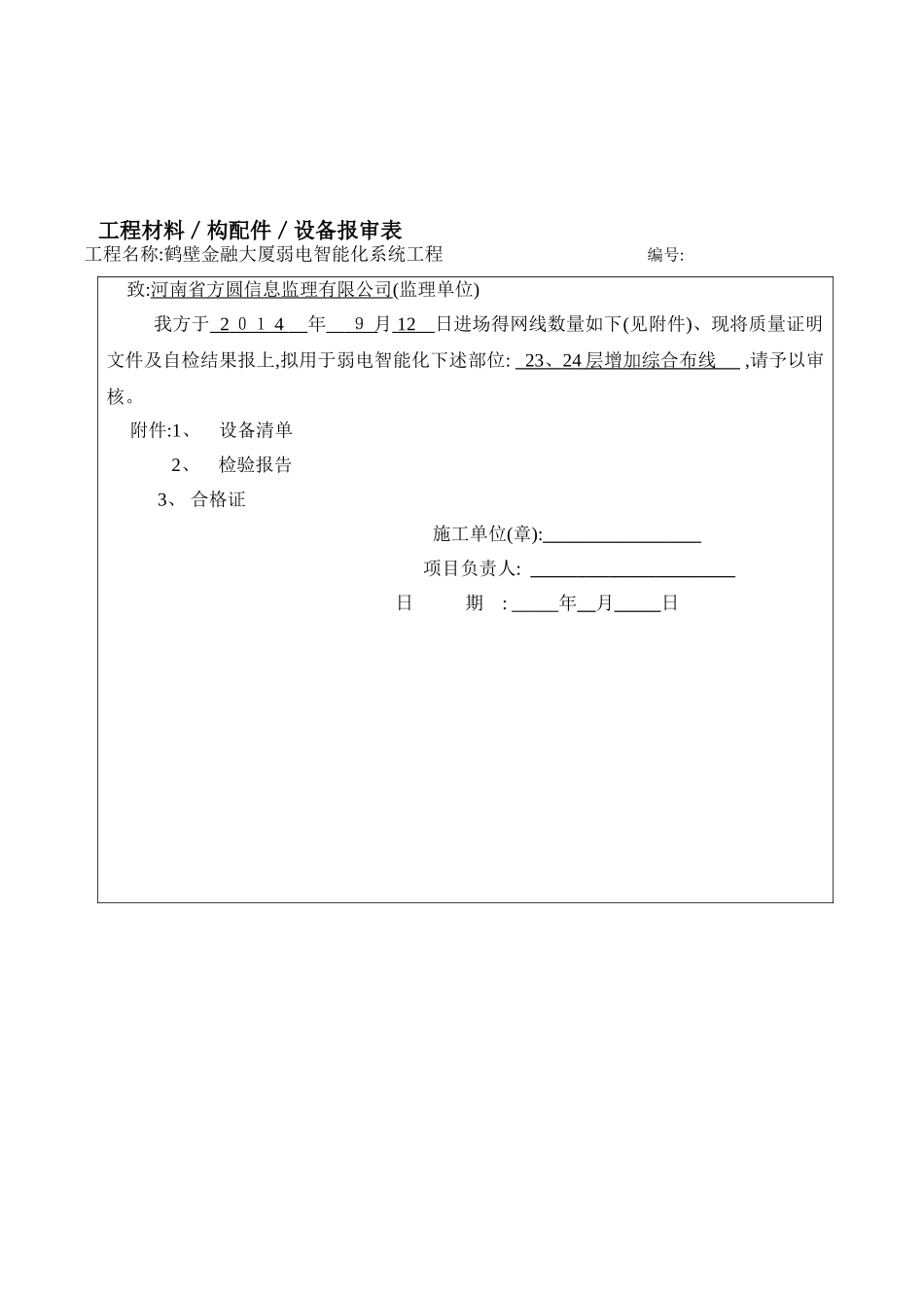 设备材料进场报验单_第1页