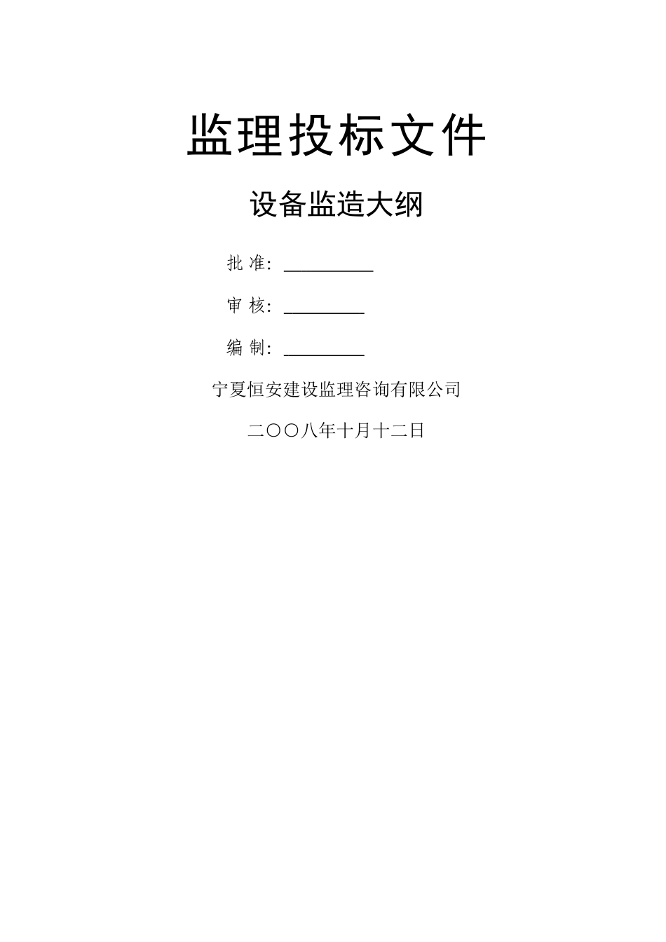 设备监造大纲正式版_第1页