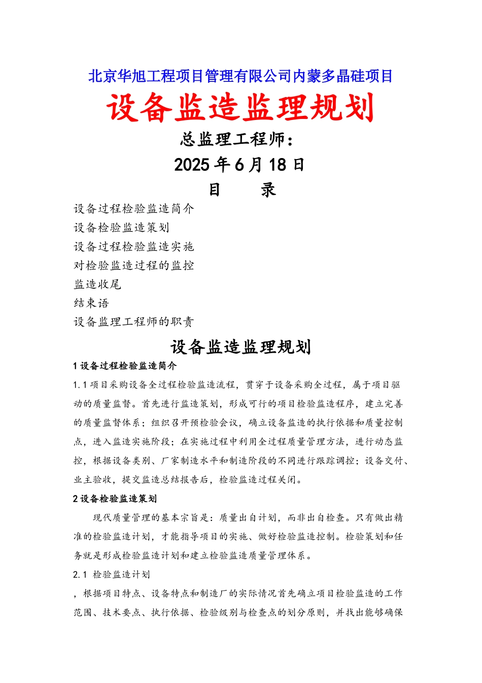 设备监造监理规划_第1页