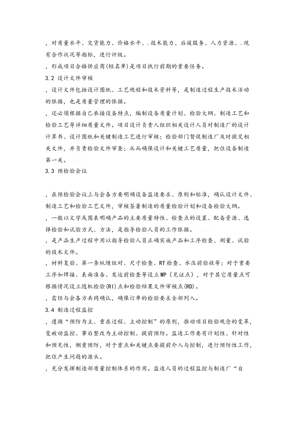 设备监造监理规划_第3页