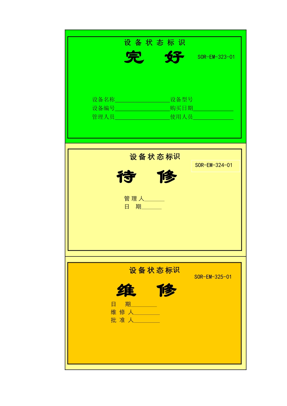 设备状态标识牌_第1页