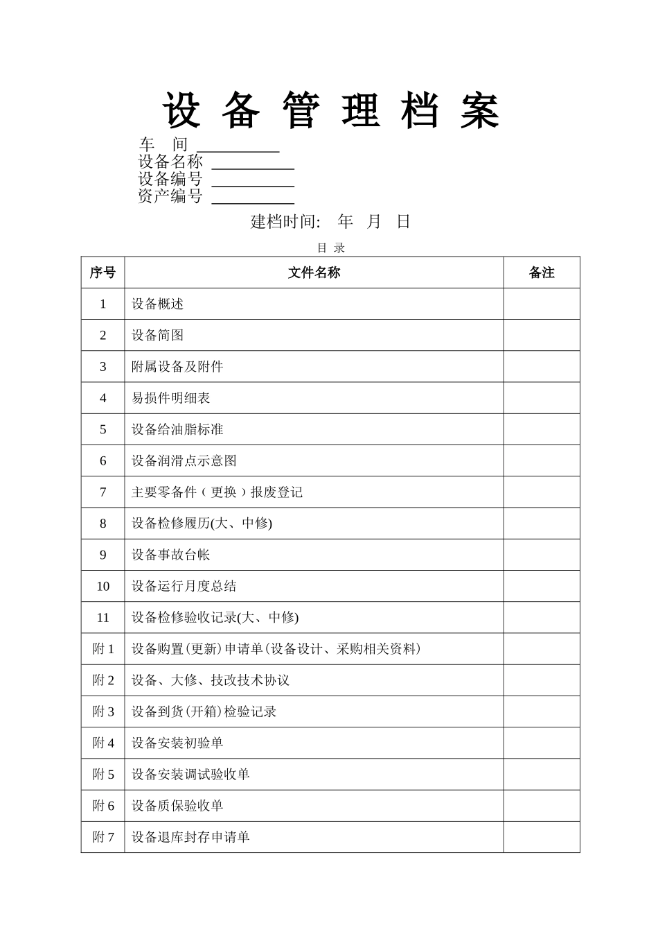 设备管理档案_第1页