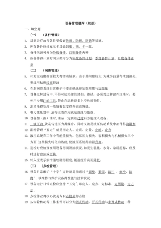 设备管理题库初级含答案