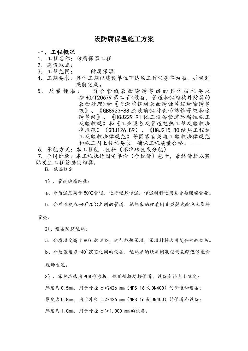 设备管道防腐保温施工方案_第1页