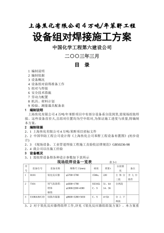 设备组对焊接施工方案