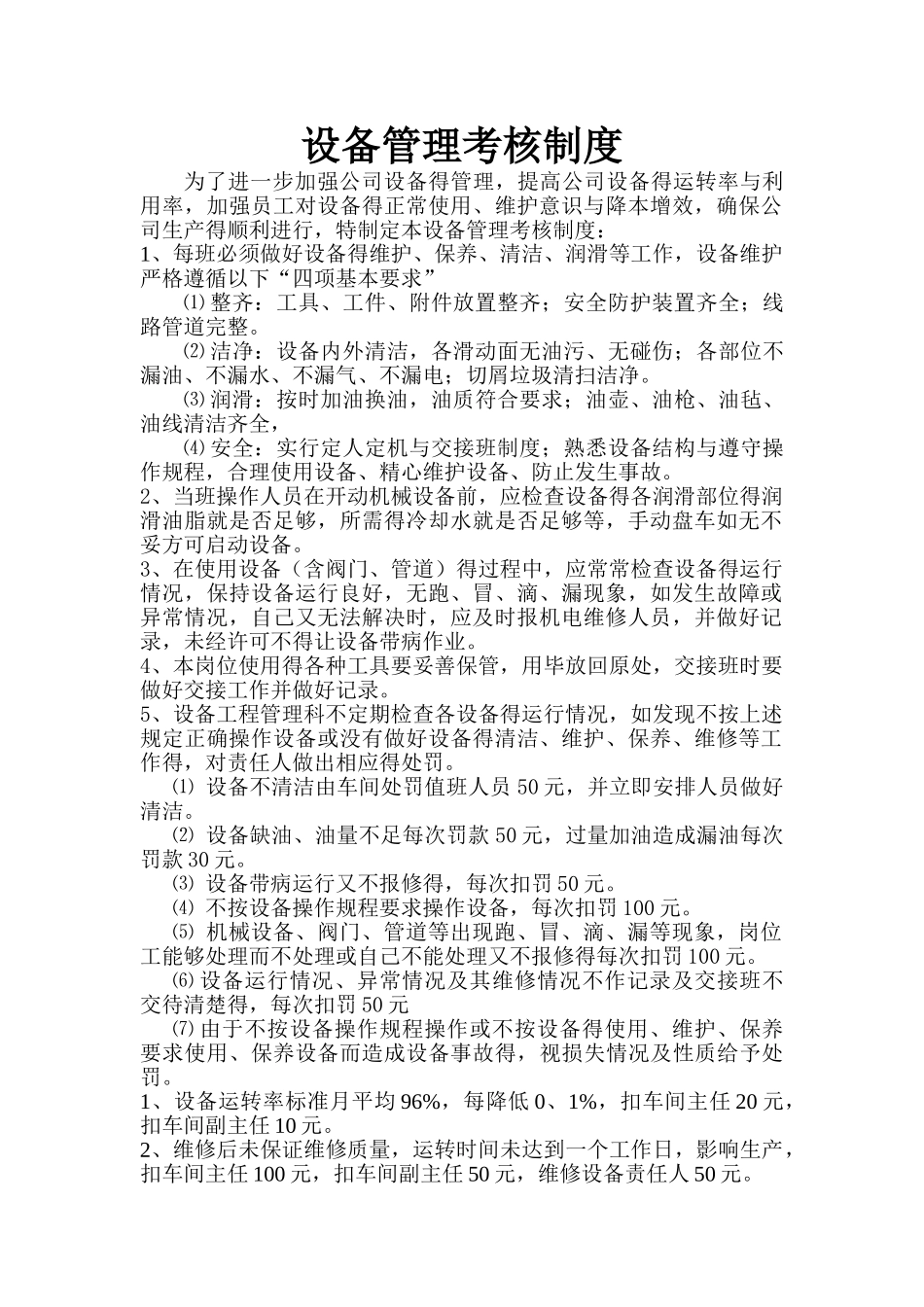 设备管理考核制度_第1页