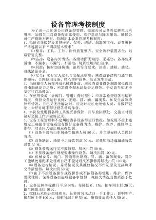设备管理考核制度