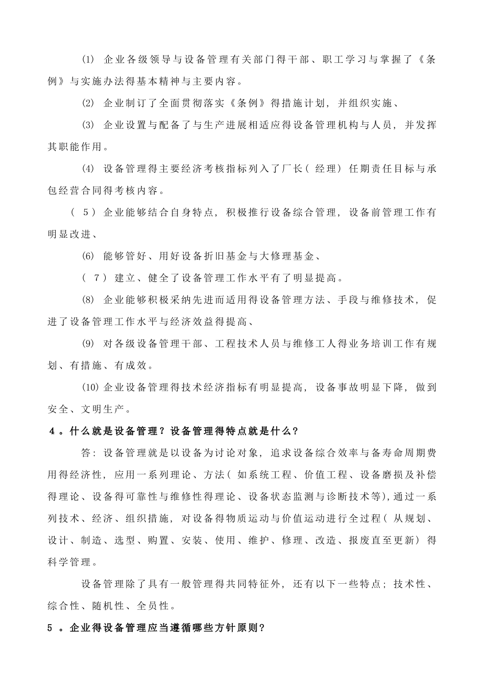 设备管理知识试题_第2页