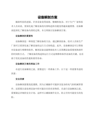 设备解剖方案