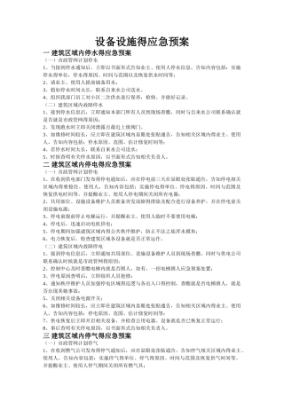 设备设施的应急预案