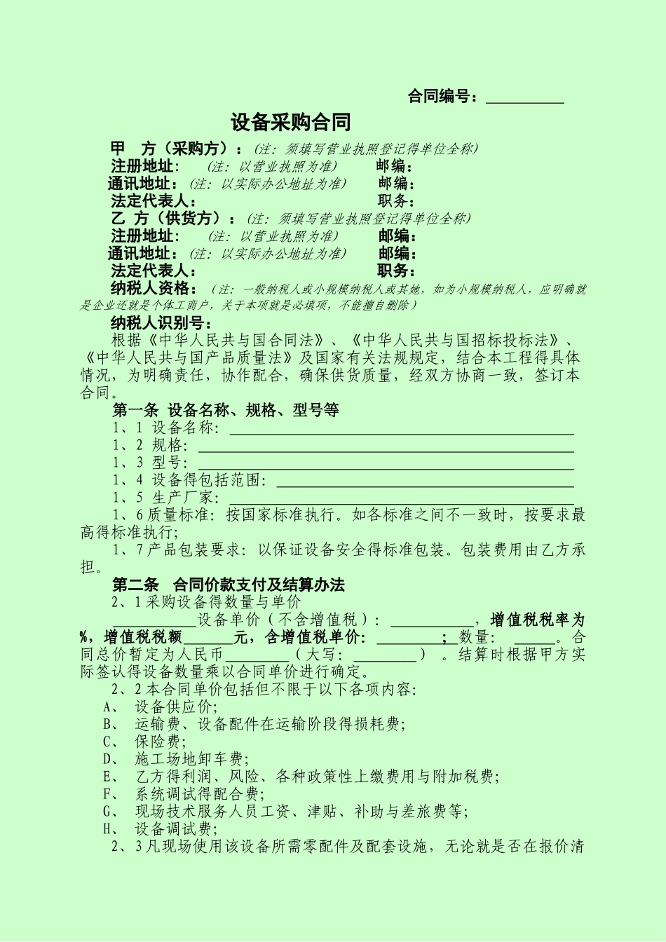 设备采购合同_第1页