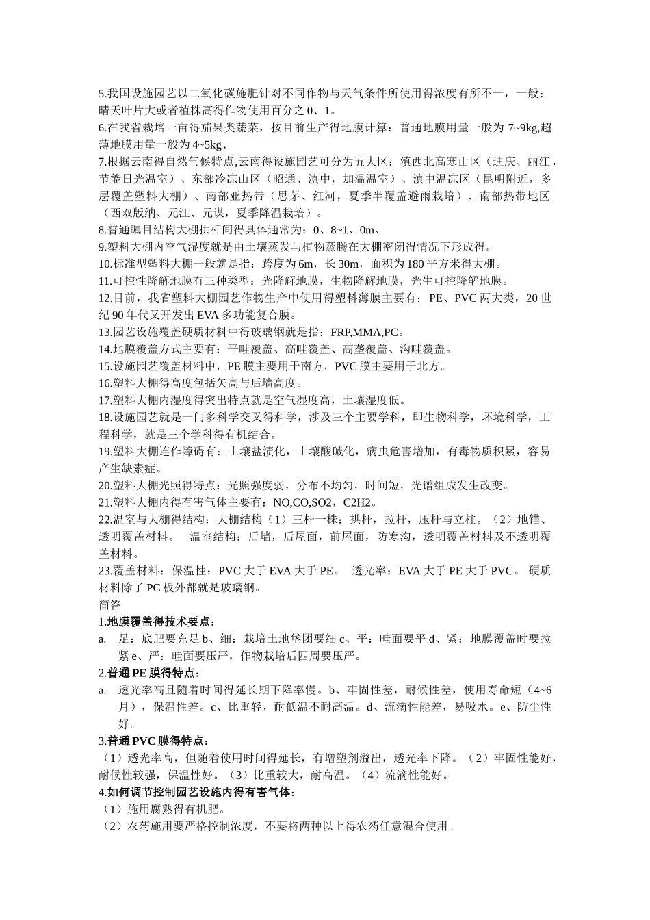 设施园艺复习资料!!_第2页