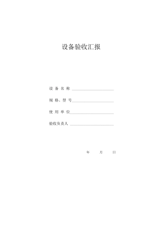 设备验收报告