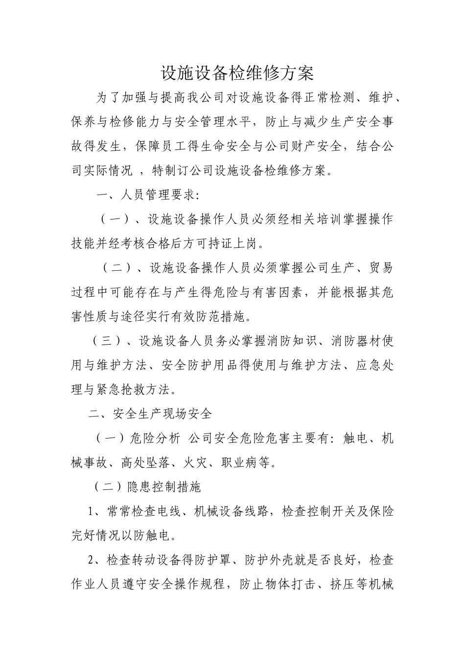 设施设备检维修方案_第1页