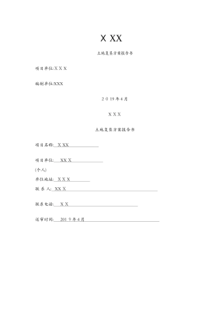 设施农用地土地复垦方案报告书