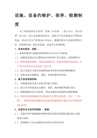 设施设备维护保养检测制度