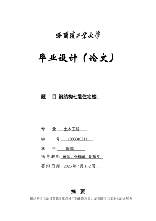 设毕设计-钢结构七层住宅楼设计--大学毕设论文