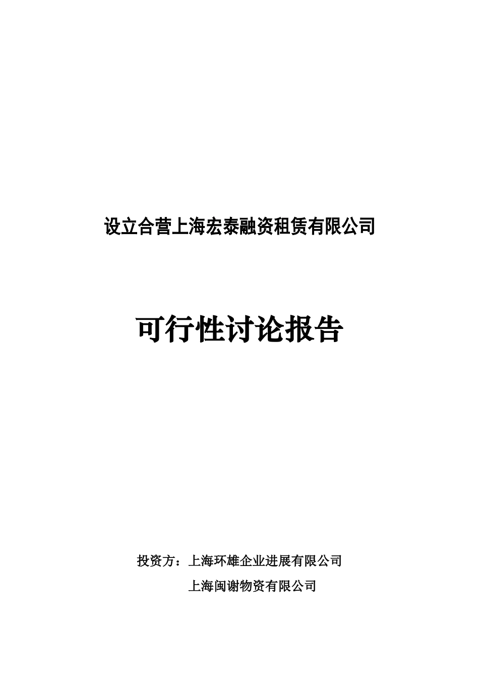 设立合影上海宏泰融资可行性研究报告_第2页