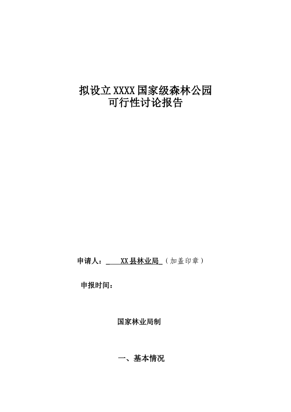 设立国家级森林公园投资建设项目可行性报告_第1页