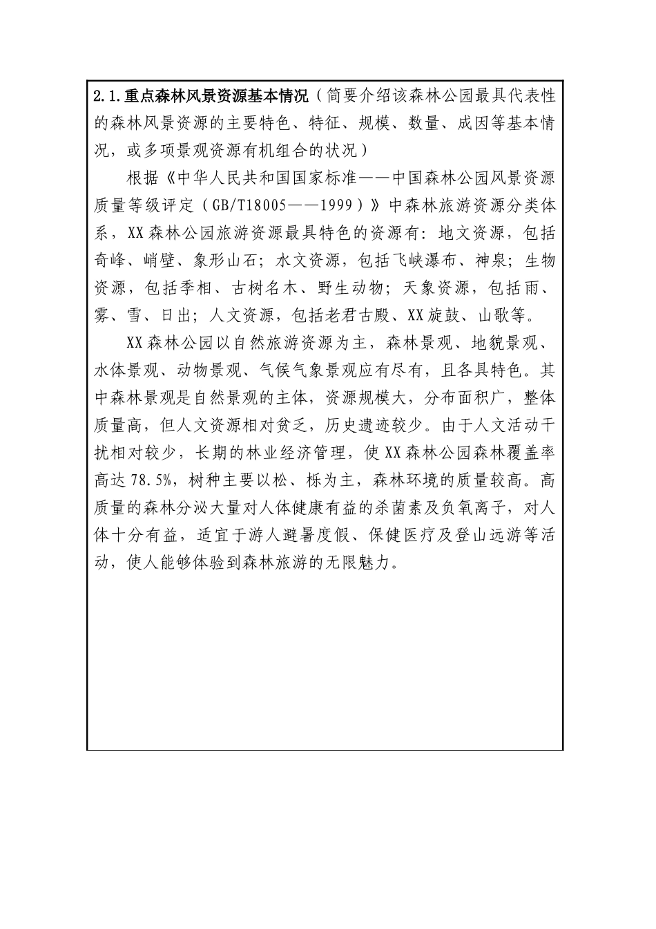 设立国家级森林公园投资建设项目可行性报告_第3页