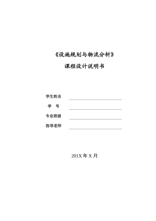 设施规划与物流分析说明书本科学位论文