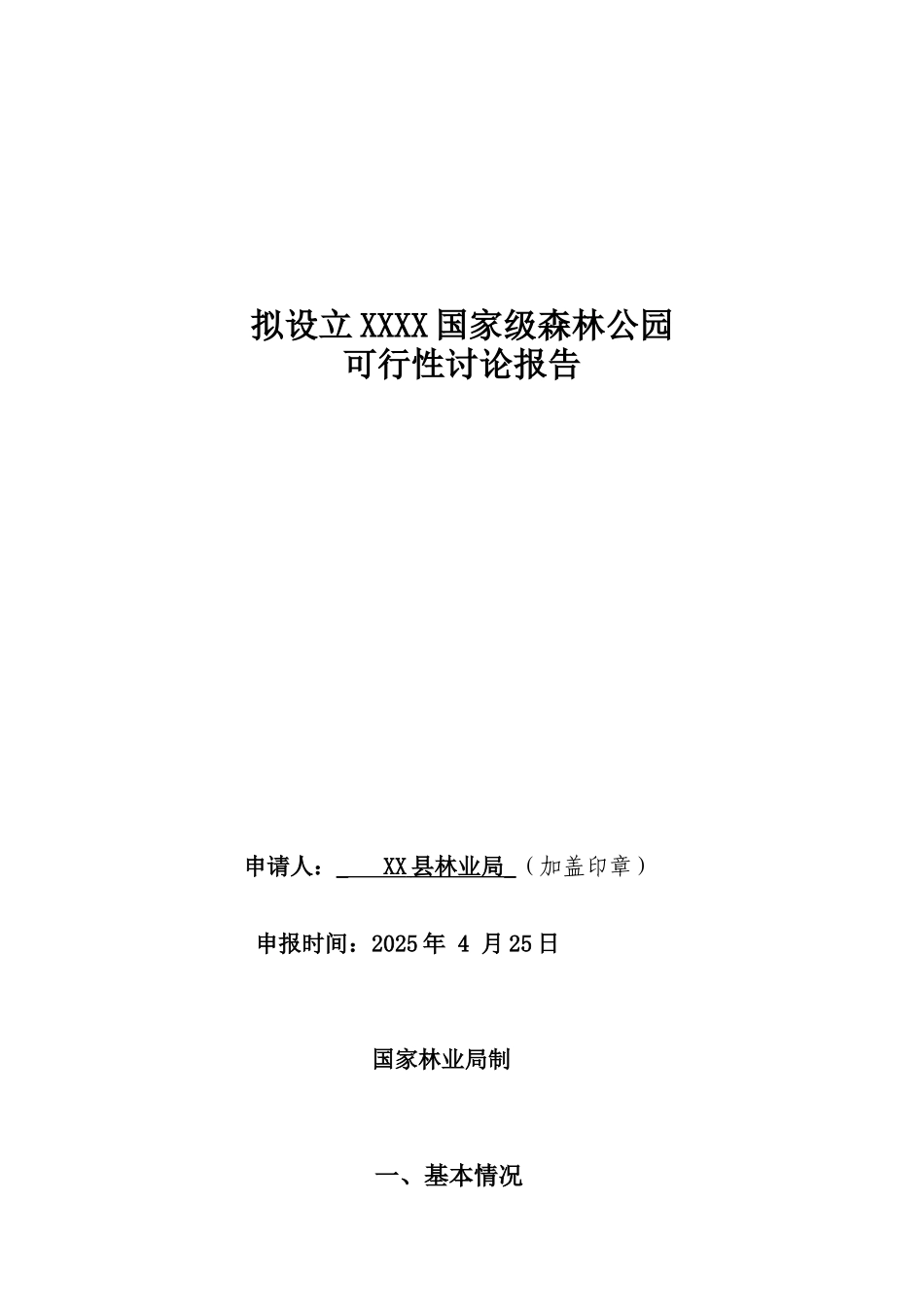 设立xx国家级森林公园可行性研究报告_第2页