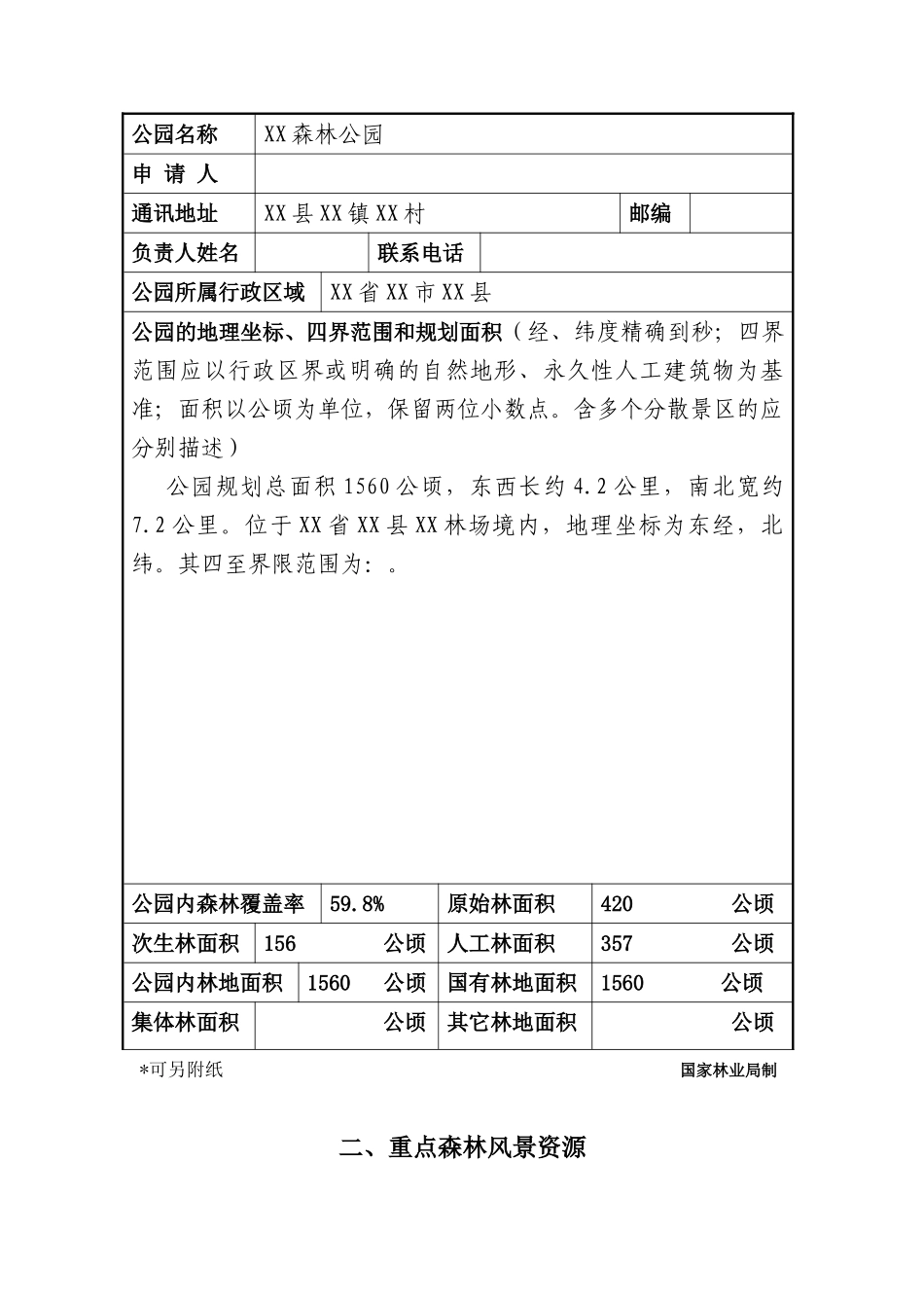 设立xx国家级森林公园可行性研究报告_第3页