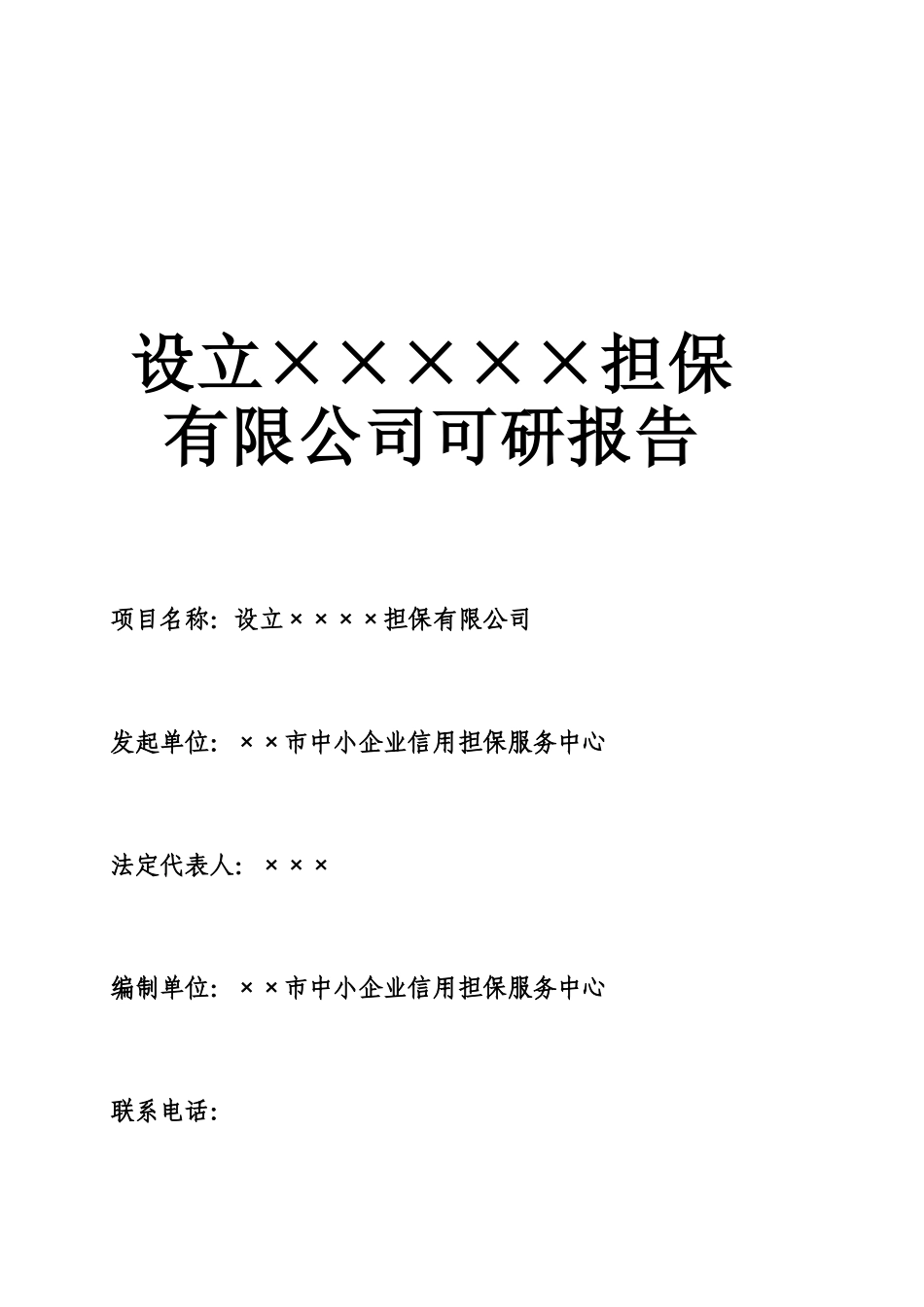 设立担保有限公司可行性研究报告_第3页
